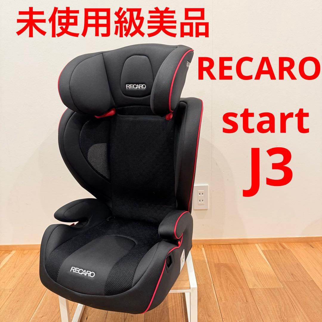 未使用級美品 RECARO start J3 ジュニアシート レカロ 安全 車