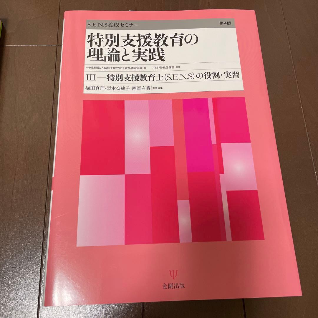特別支援教育の理論と実践[第4版]Ⅰ 〜Ⅲ