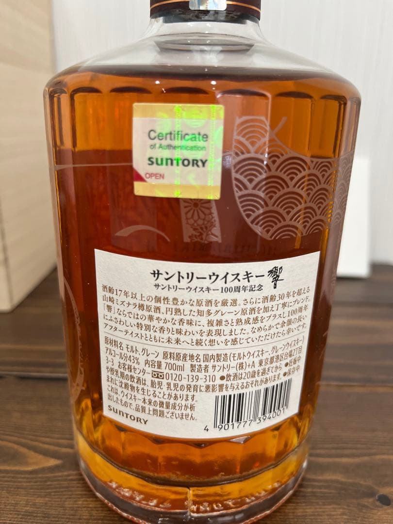 【新品未開封】響　Anniversary Blend 100周年記念ウイスキー