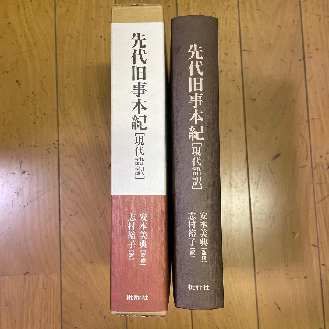 ❣️名著‼️ 先代旧事本紀 現代語訳‼️