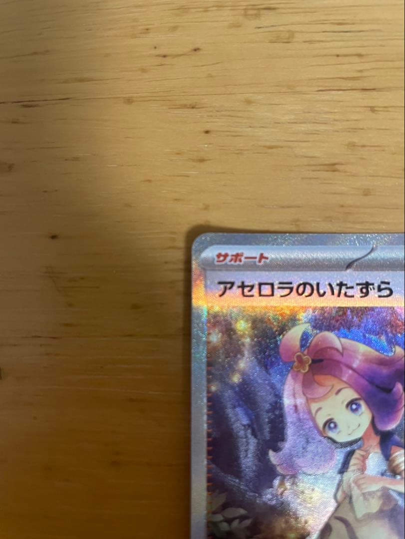 状態良 ポケモンカード リーリエの決心 SAR アセロラのいたずらSAR SR