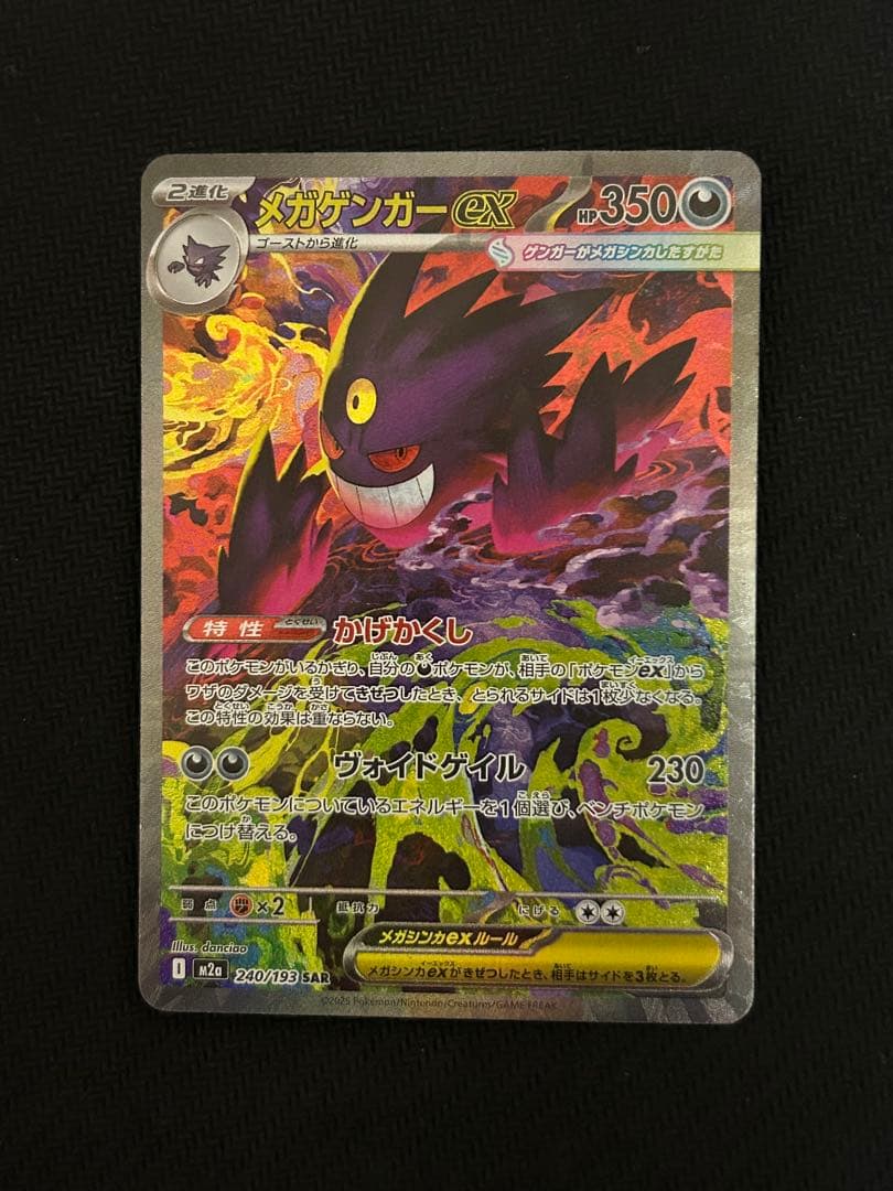 メガゲンガーex SAR 240/193