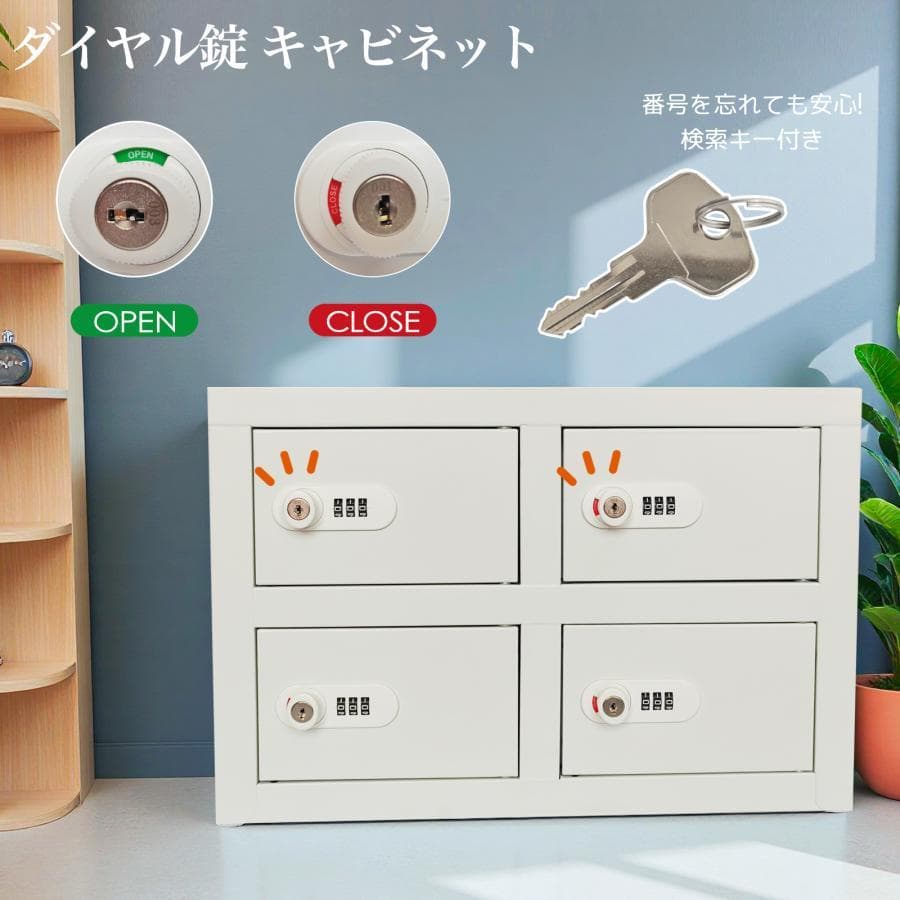 貴重品ロッカー 小型 鍵付きダイヤル錠 4人用 ロッカー (2列2段 4人用)