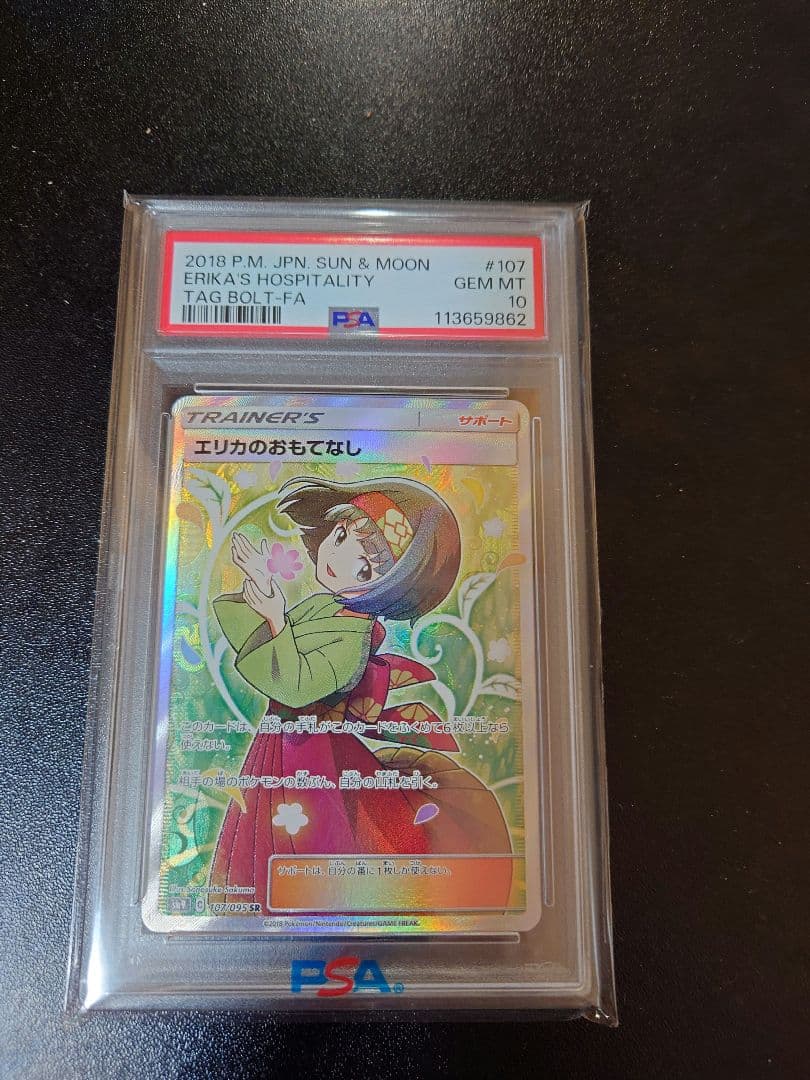 エリカのおもてなし sr 10psa