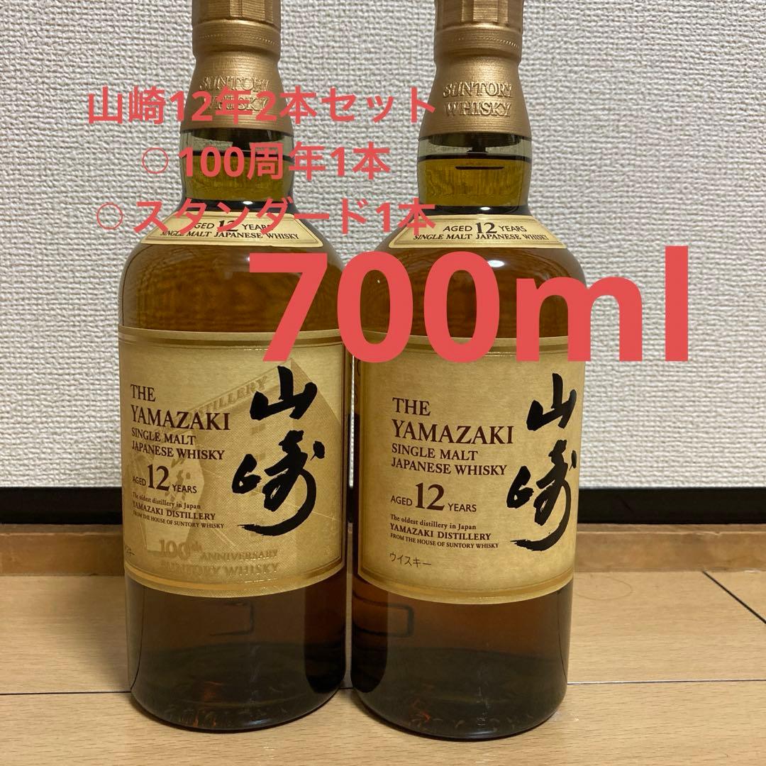 山崎12年　2本セット　スタンダードと100周年記念