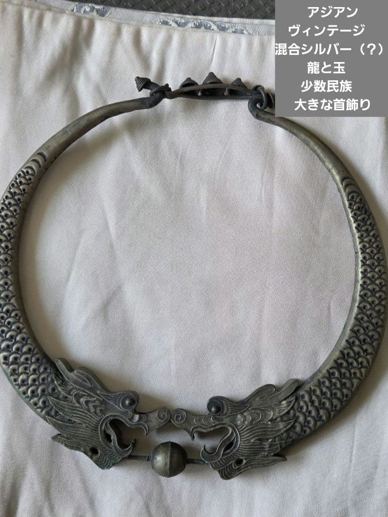 アジアンヴィンテージ　混合シルバー（？） 龍と玉　少数民族　正装 大きな首飾り