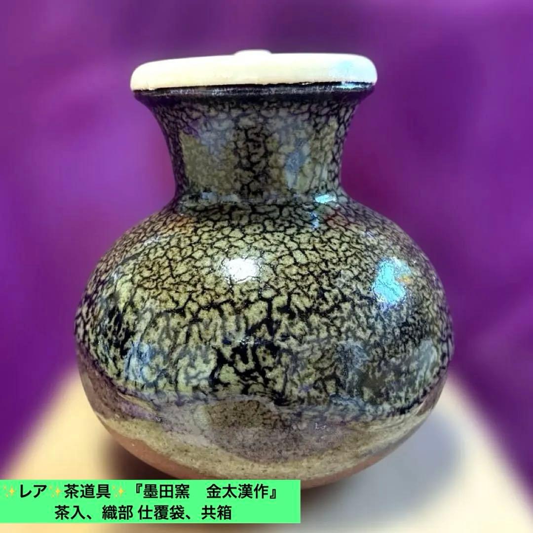 ✨レア✨茶道具✨『墨田窯　金太漢作』　茶入、織部 仕覆袋、共箱