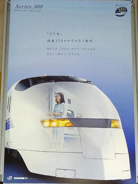 JR東海 新幹線 ポスター 300系 B1サイズ 東海道新幹線 50周年記念