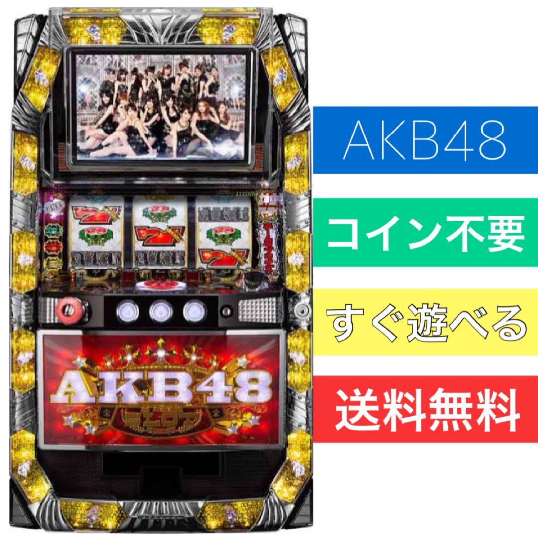 【綺麗】パチスロ スロット 実機 AKB48 不要機つき AKB 発送ＯＫ