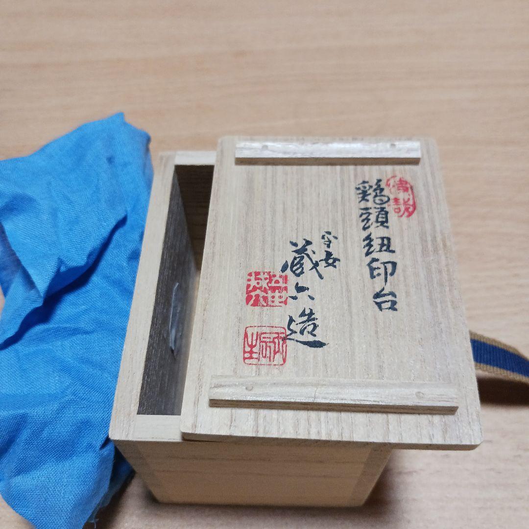 秦蔵六　塗金銅書鎮　鶏頭紐印台