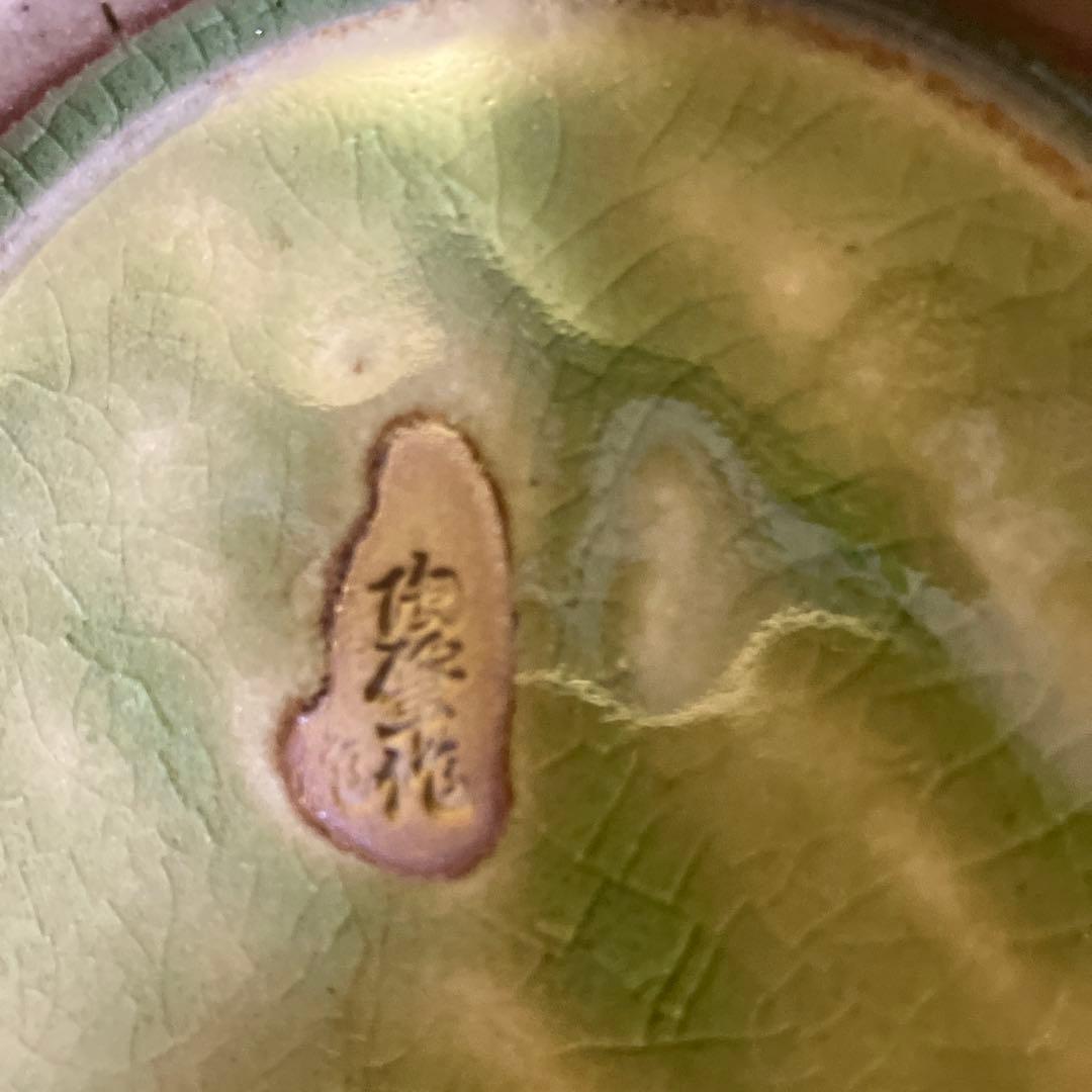 作家物 織部焼 瀬戸焼 菓子器 花器 お皿