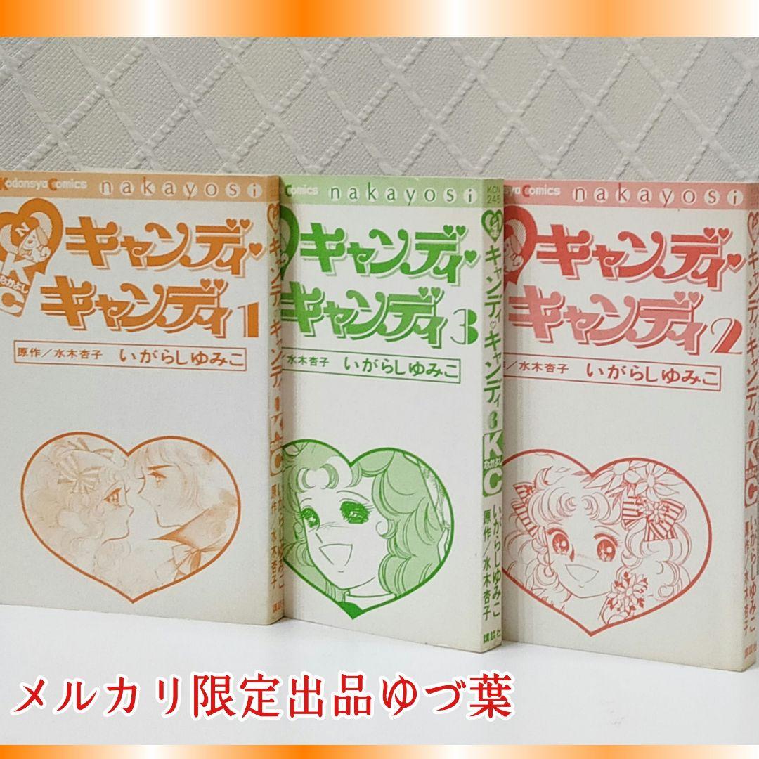 貴重 キャンディ♡キャンディ初版2.3.4.5.6.7.8.9巻 いがらしゆみこ