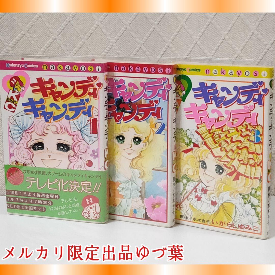 貴重 キャンディ♡キャンディ初版2.3.4.5.6.7.8.9巻 いがらしゆみこ