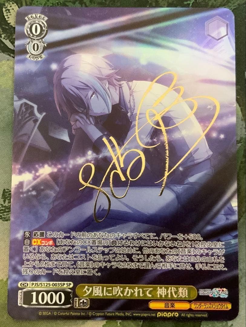 ヴァイス/プロセカ/Vol.3/SP/サイン/夕風に吹かれて　神代類