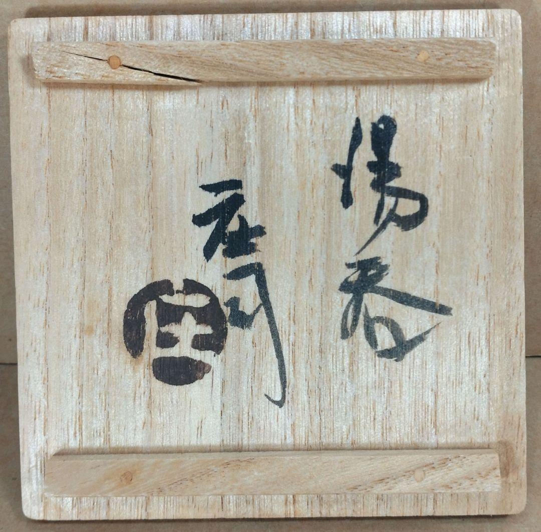 【本物保証】濱田庄司 湯呑(地掛黍花文）共箱 美品 人間国宝 益子焼 民藝 紐茶