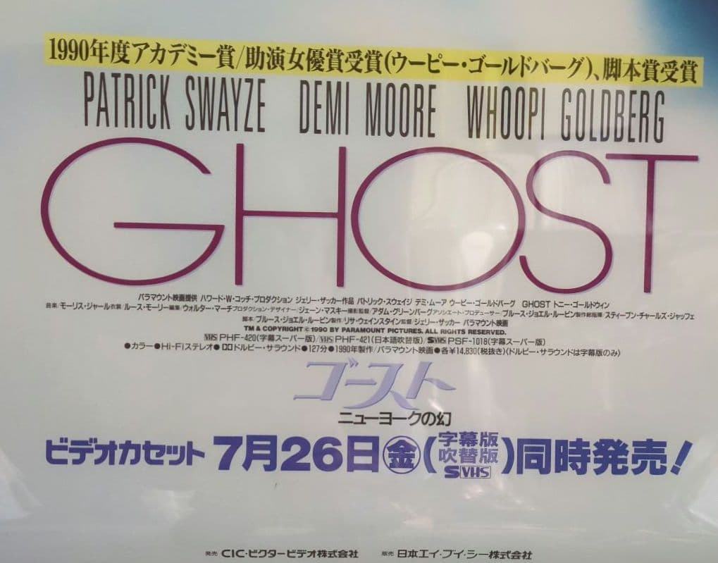 映画『ゴースト ニューヨークの幻』プラスチックポスター＜販促宣伝告知用 非売品＞