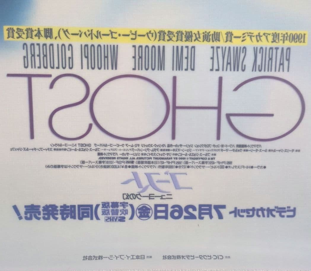 映画『ゴースト ニューヨークの幻』プラスチックポスター＜販促宣伝告知用 非売品＞