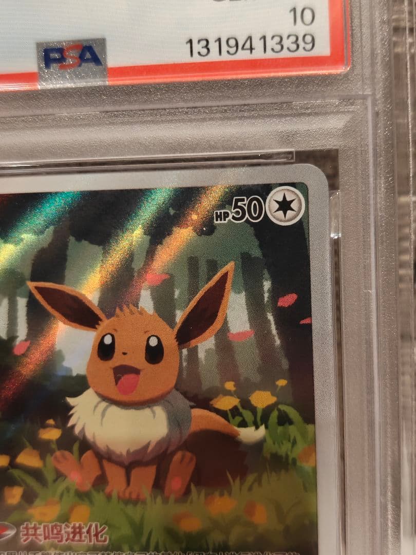 2025 ポケモン CBB2 CS イーブイ #15 PSA10　中国限定版