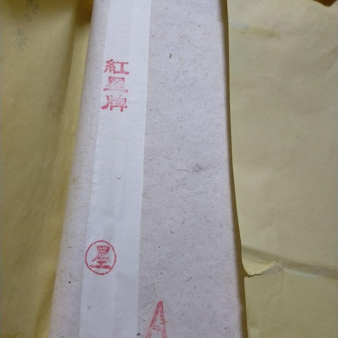 水墨画用　紙　紅星牌　紅星の星