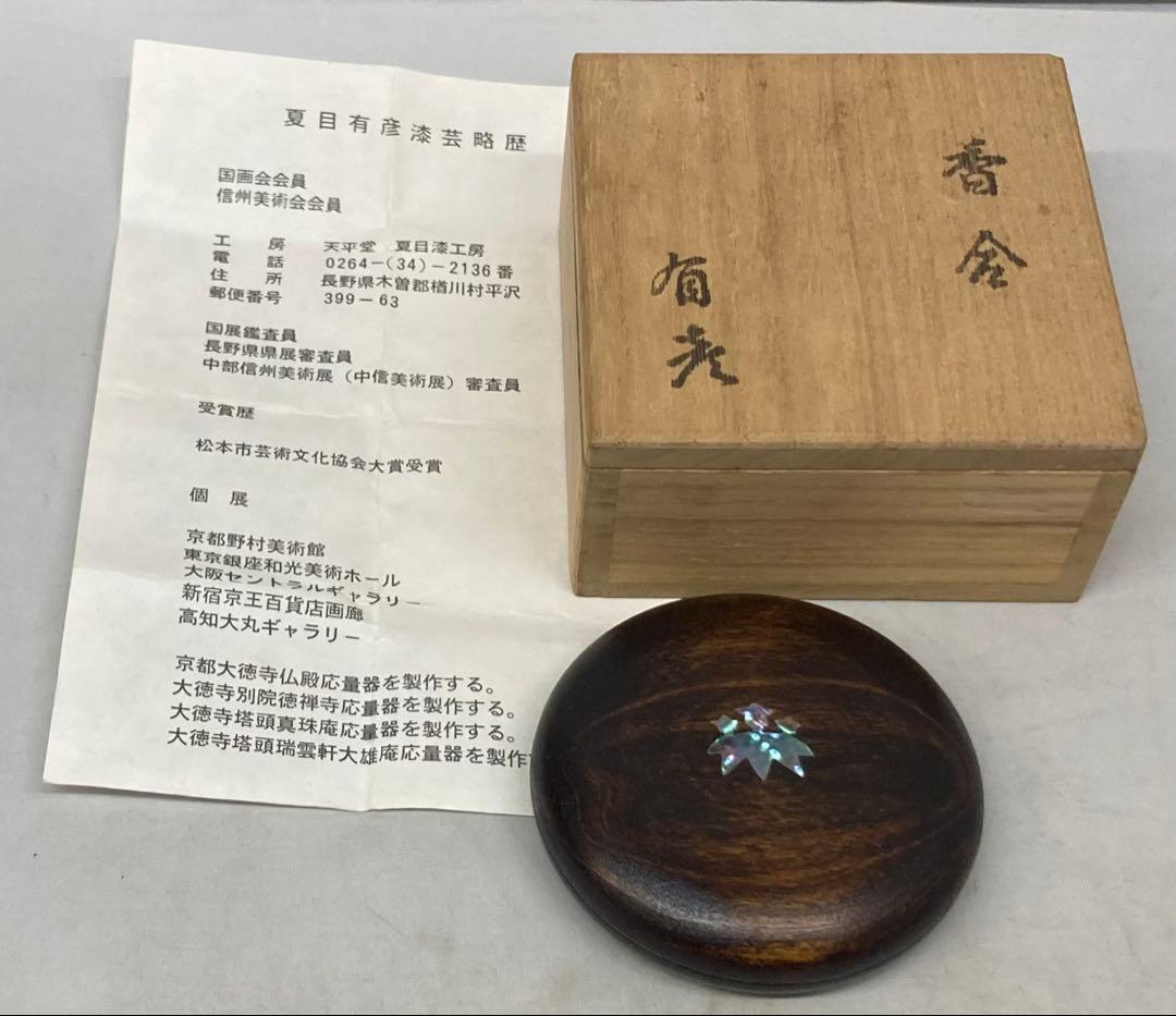 B528b 香合　夏目有彦作　共箱　笹竜胆図　木地漆塗　青貝　茶道具