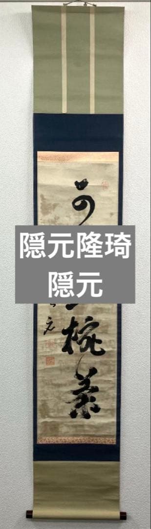 隠元隆琦／黄檗「書」掛軸 紙本：中国 福建省 江戸期 煎茶道＊
