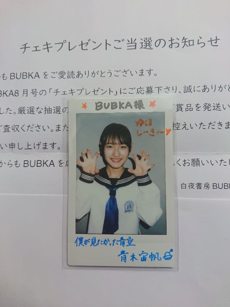 青木宙帆(僕が見たかった青空) BUBKA 直筆サイン入りチェキ