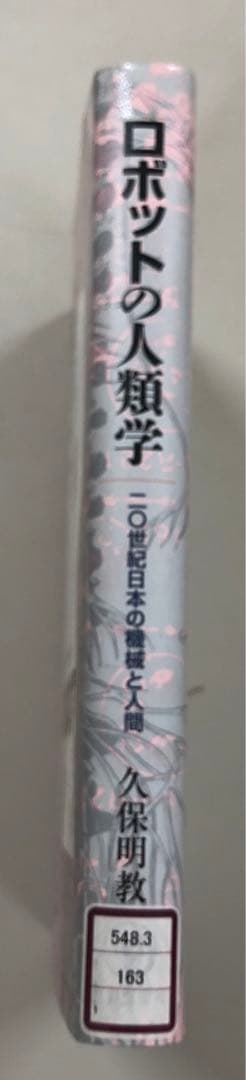 【中古本】ロボットの人類学 二〇世紀日本の機械と人間