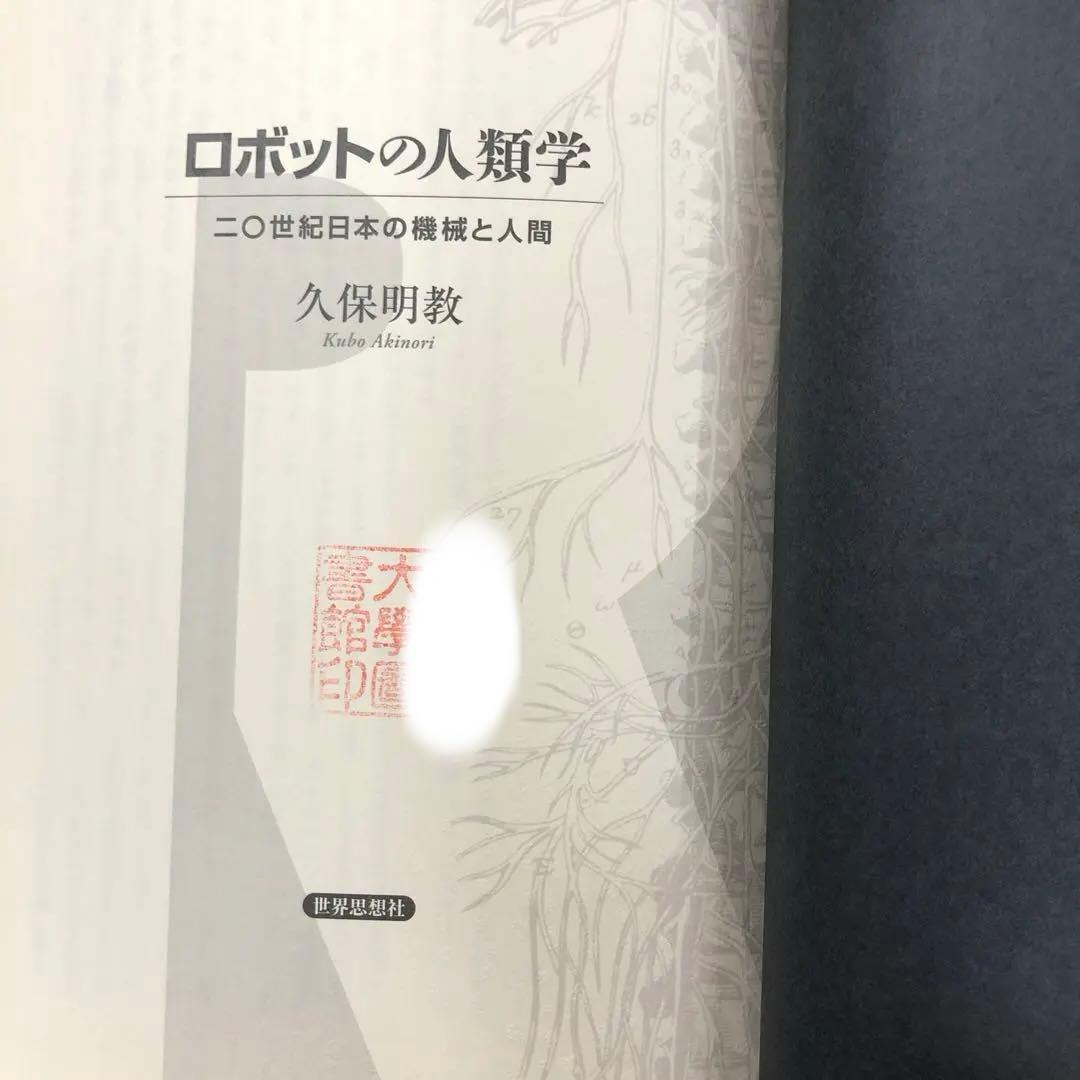 【中古本】ロボットの人類学 二〇世紀日本の機械と人間