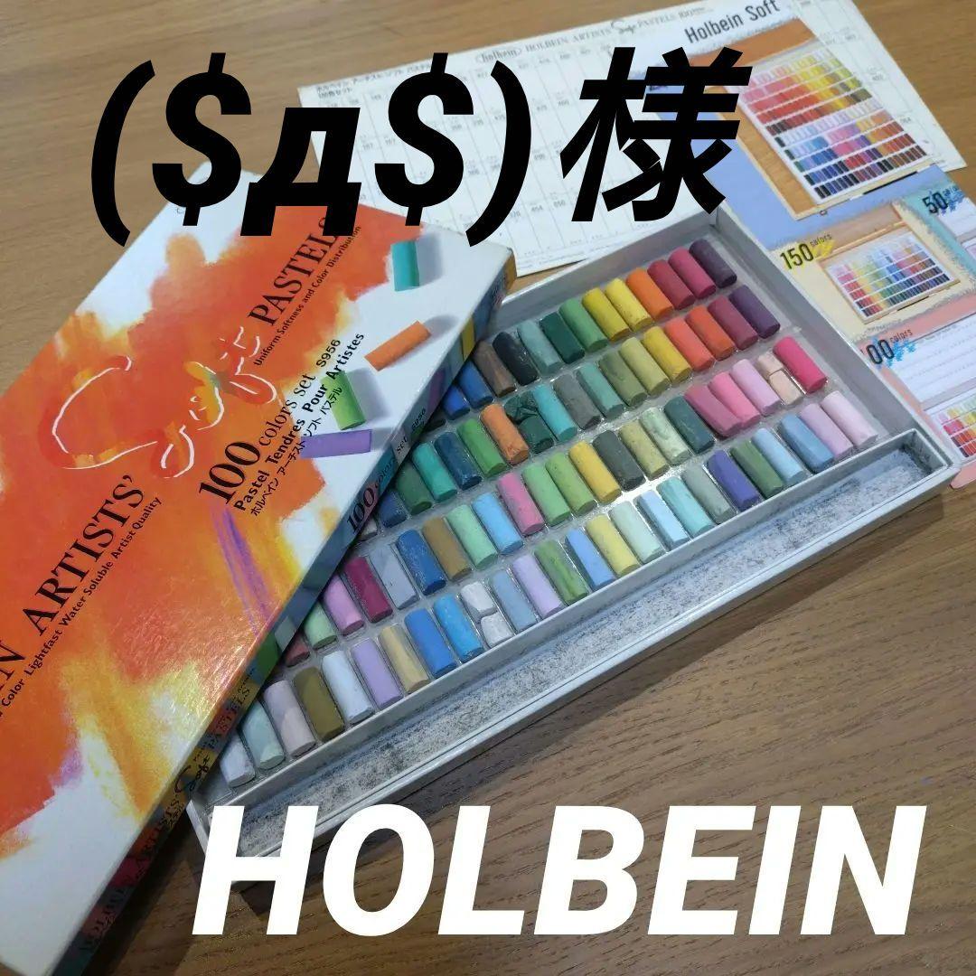 ($д$)様 ソフトパステル HOLBEIN＆REMBRANDT セット