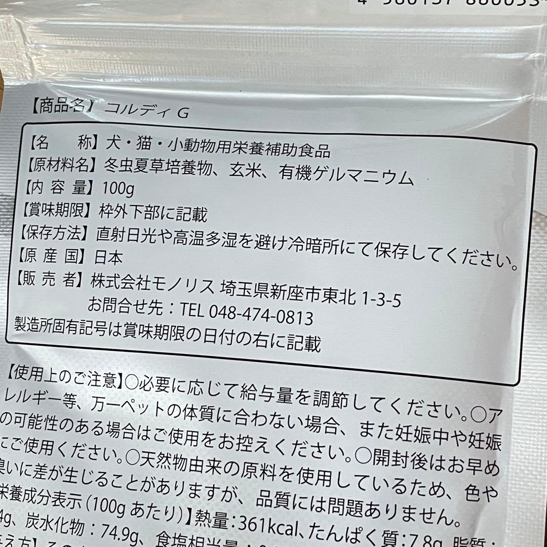 コルディG 100g 新品未開封　　犬猫用サプリメント