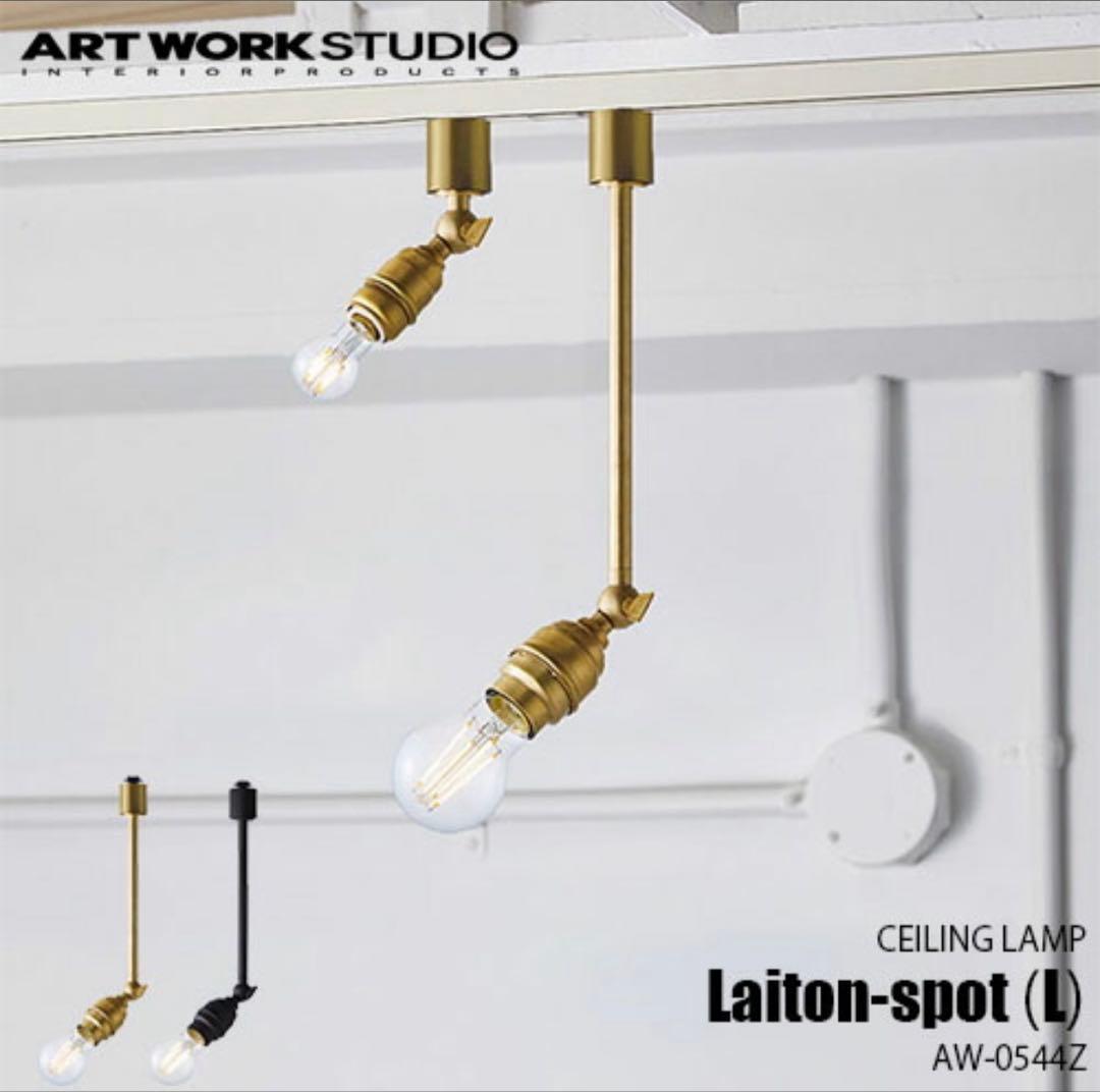 ARTWORKSTUDIO Laiton-spoレイトンスポット ブラック L