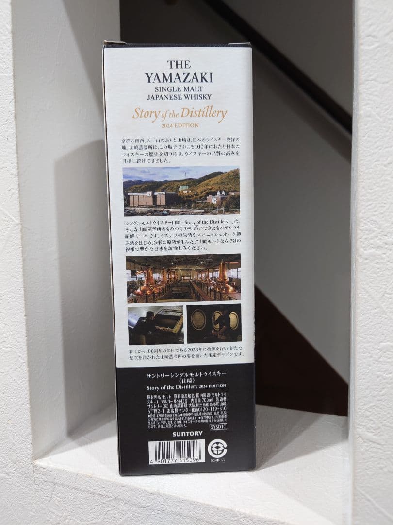 サントリー山崎ストリーオブザディステラリー2024 EDITION