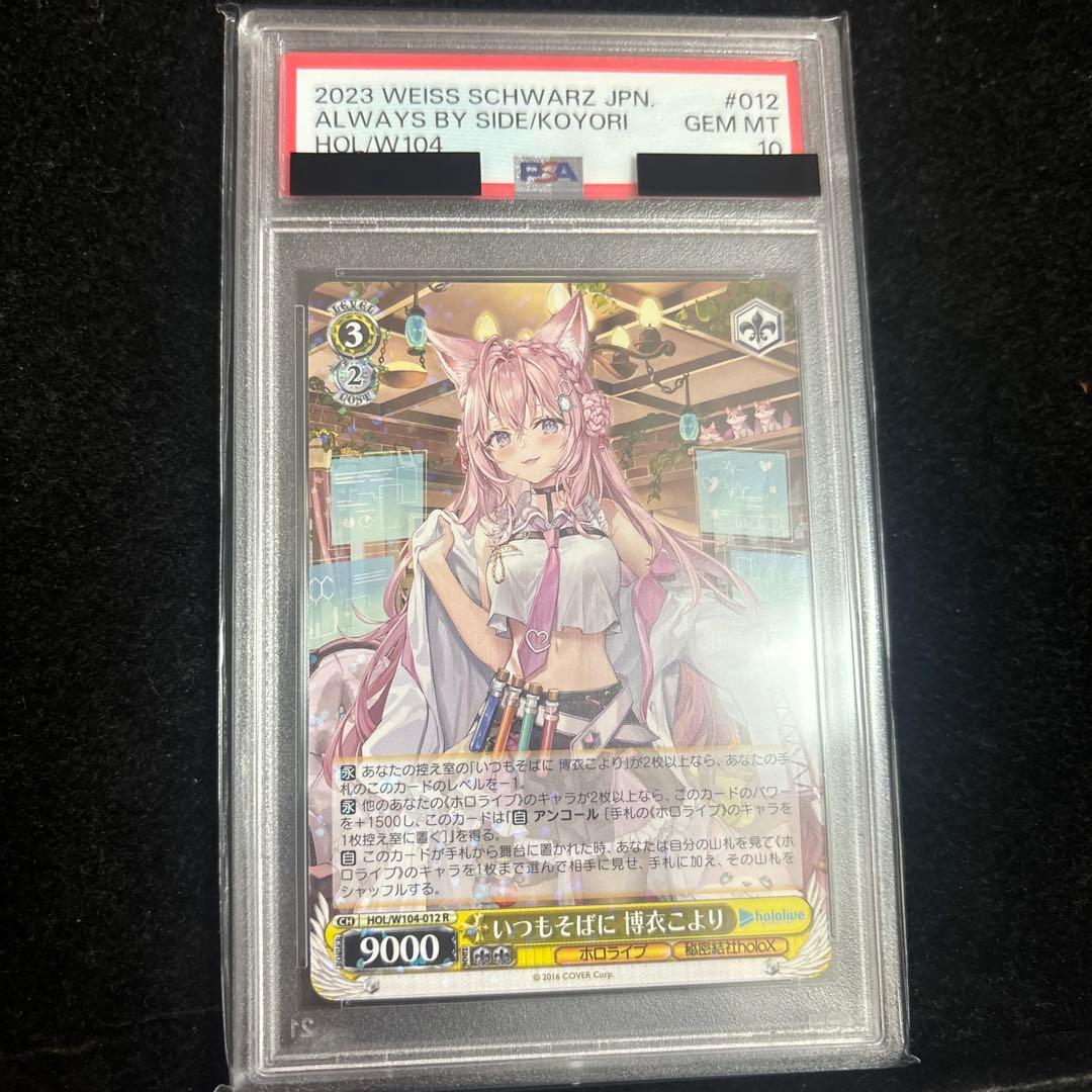 2023JPN いつもそばに　psa10 博衣こより