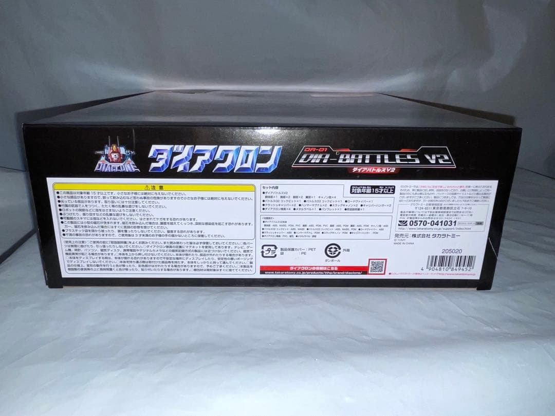 未開封 ダイアクロン ダイアバトルスV2 初回限定版