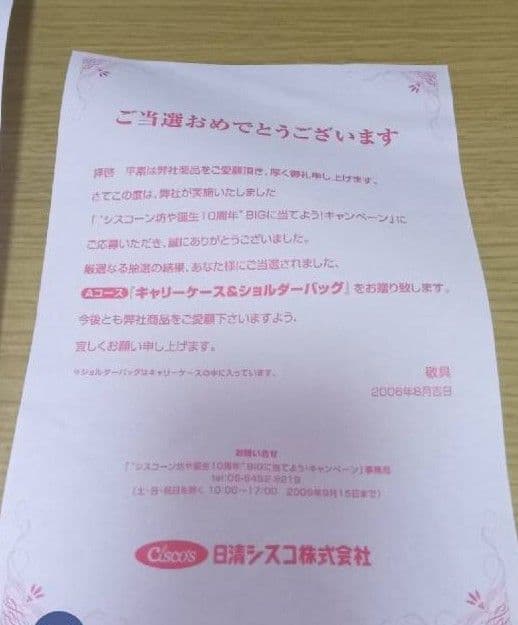 ロドニー　シスコーンキャリーケース当選品