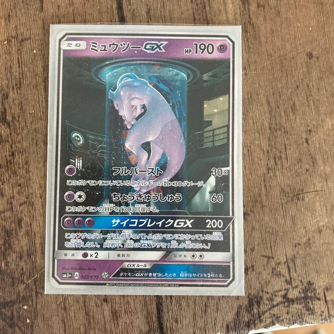 ミュウツーGX ☆ SM3+ ひかる伝説 082/072