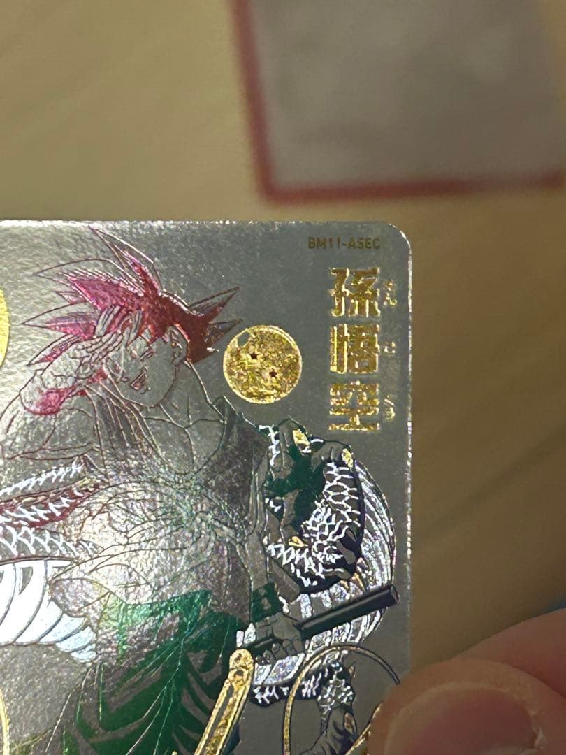 ドラゴンボールヒーローズ　BM11-ASEC パラレル　パラバイ悟空