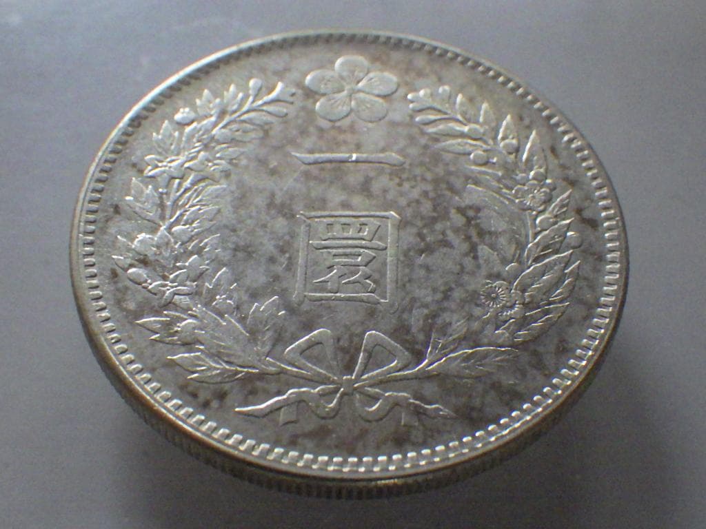 朝鮮銀貨 一圜 開国五百二年【銀貨保証】銀貨 502年 朝鮮M25032523
