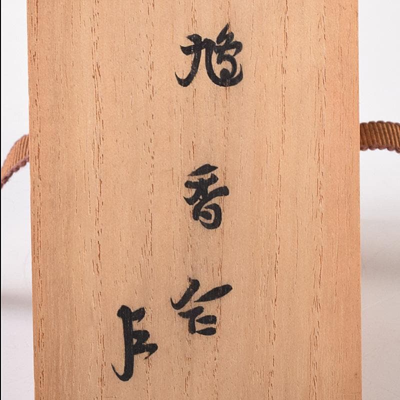 茶道具　塗師　辻石斎造　鳩香合　無盡宗左（即中斎）極め箱　M　R8062