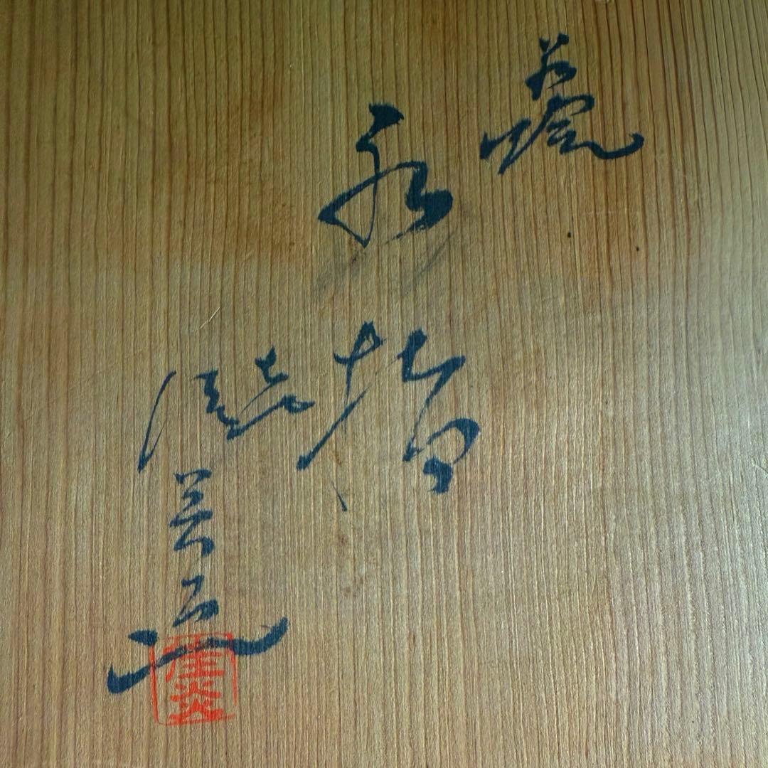 ＆【A0223】未使用保管品/萩焼窯/水指/茶道具/花瓶/水盤/窯印あり