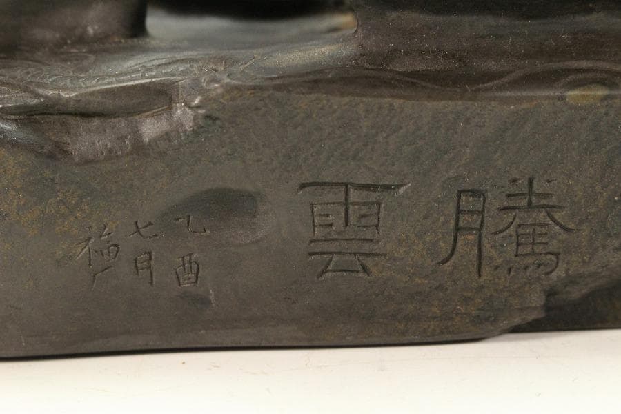 中国美術 端渓 刻 雲龍 鎮 置物(K-A725)