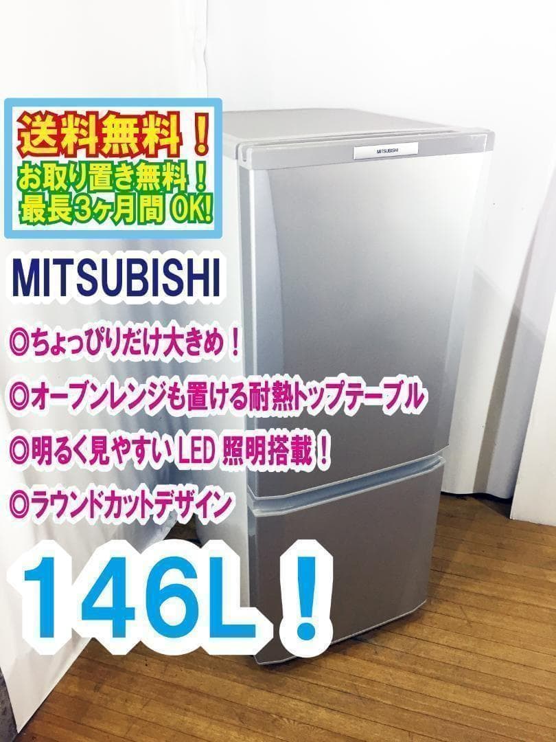 送料無料♦三菱 146L 2ドア冷蔵庫【♦MR-P15S-S】