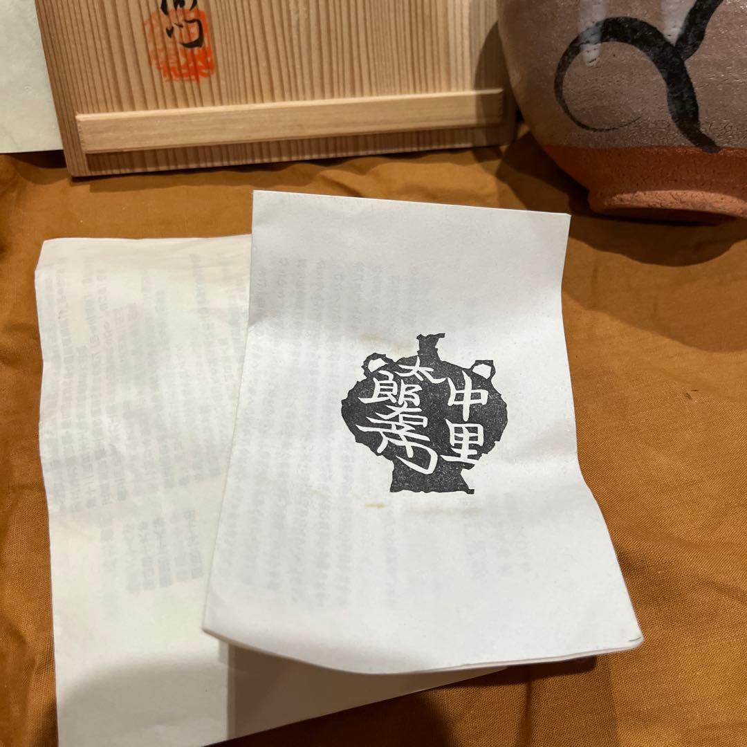 人間国宝 十二代中里太郎右衛門　唐津茶碗 無形文化財 中里太郎 茶碗 陶器