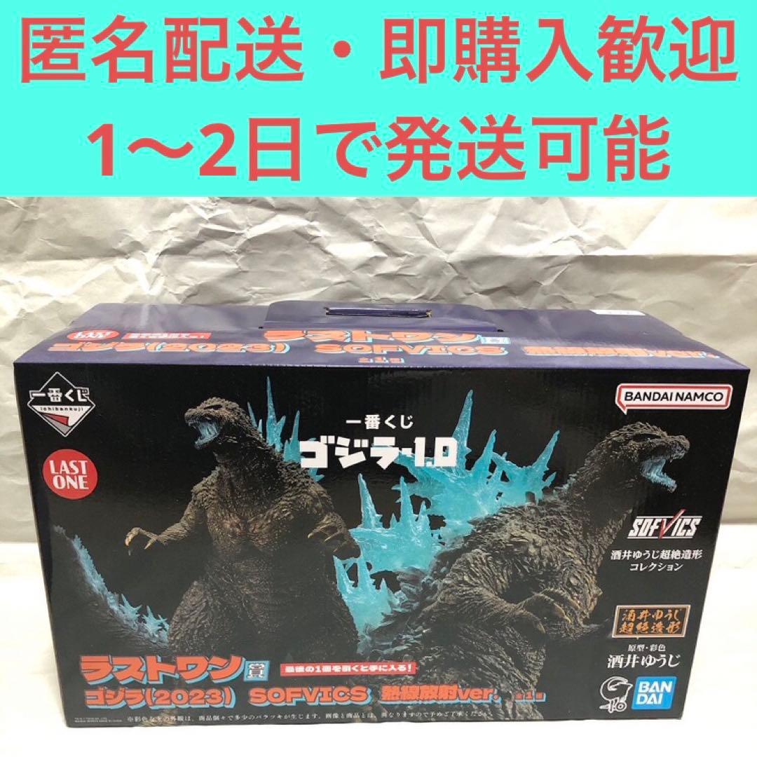 一番くじ　ゴジラ-1.0 SOFVICS ラストワン賞　新品未開封　熱線放射