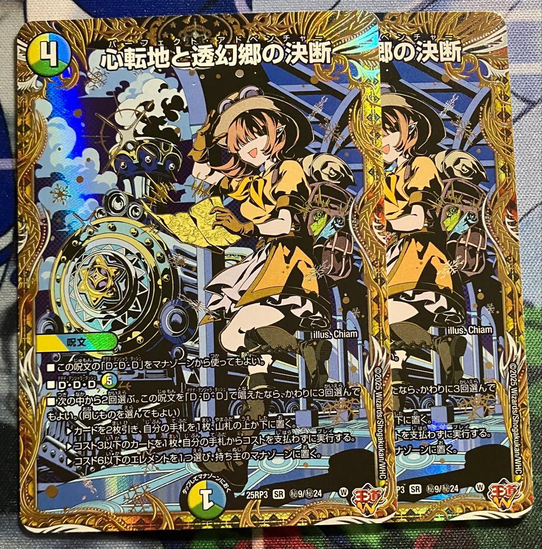 心転地と透幻郷の決断　パーフェクト・アドベンチャー　シークレット 2枚