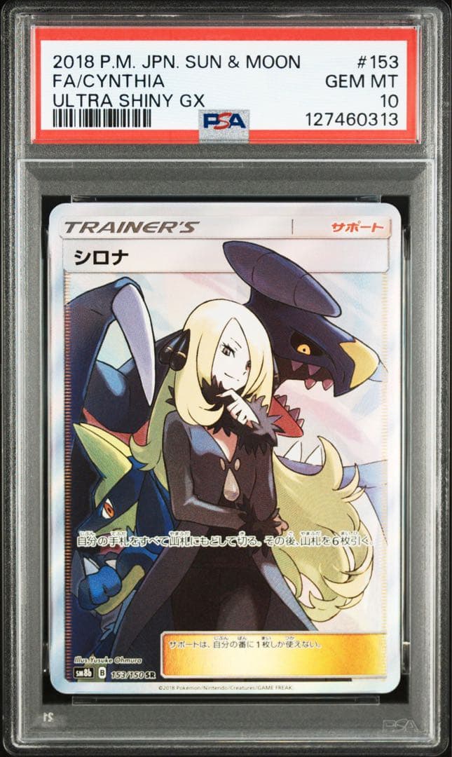 【PSA10】シロナ SR