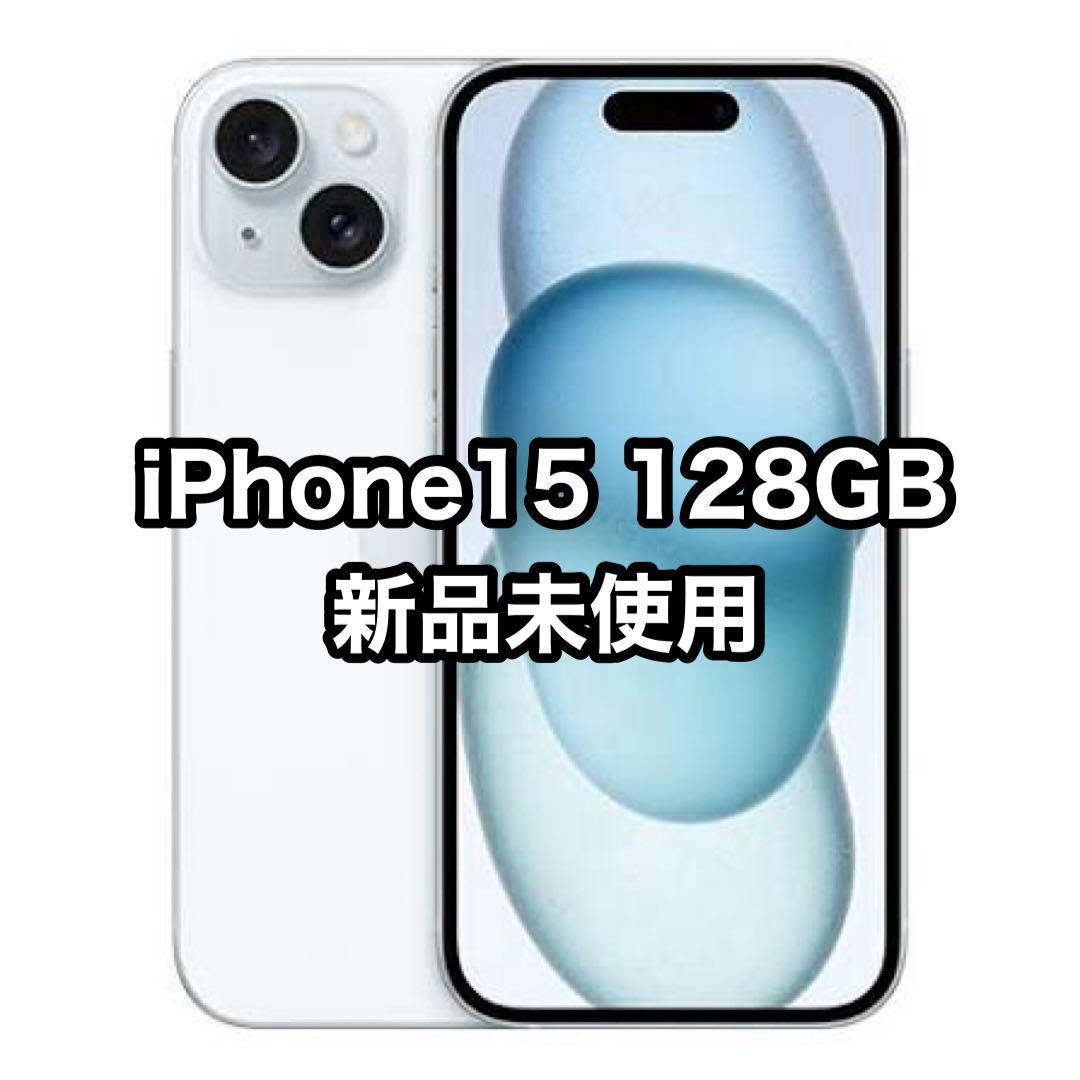 iPhone15 128GB ブルー 新品未使用