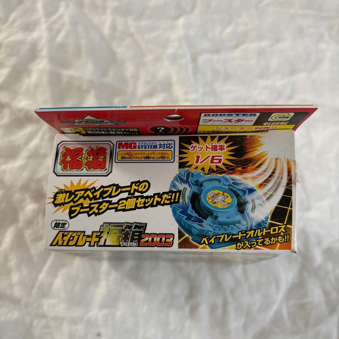 ベイブレード 福箱2003 限定