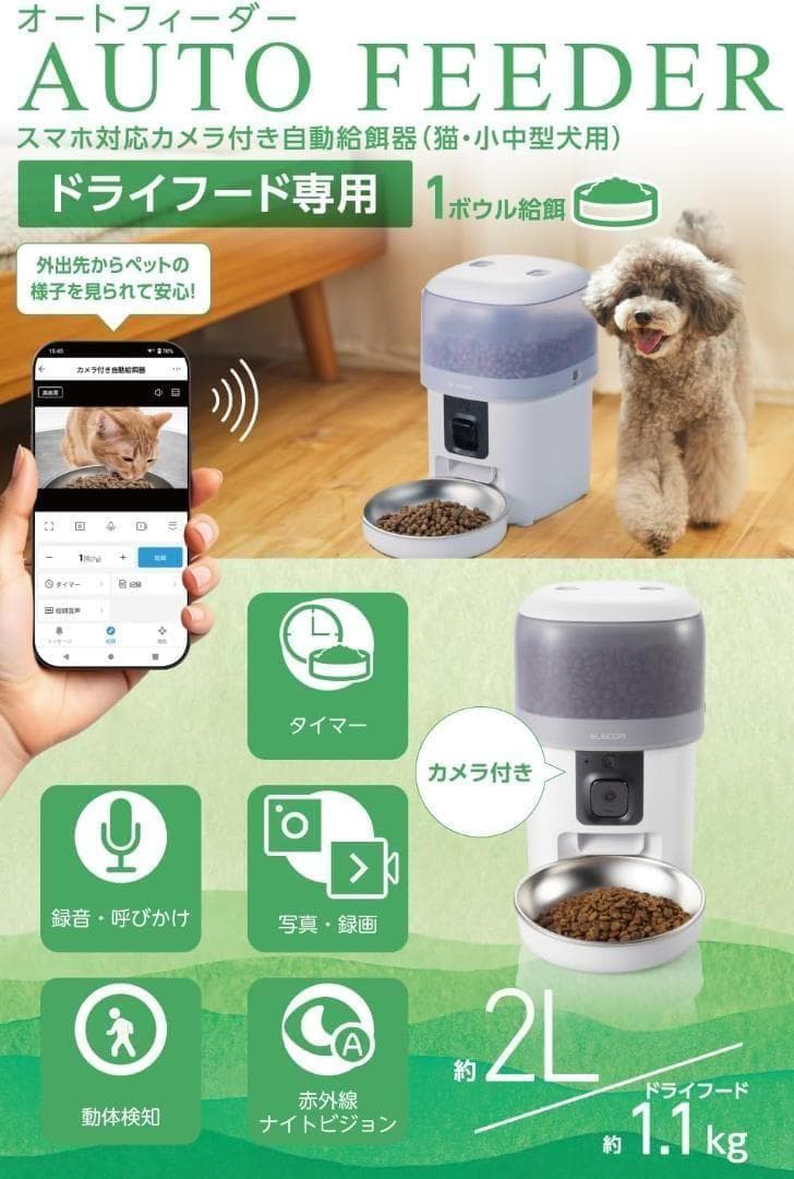 【新品】エレコム 自動給餌器 犬猫用 カメラ付き 2L スマホ連携 双方向通話
