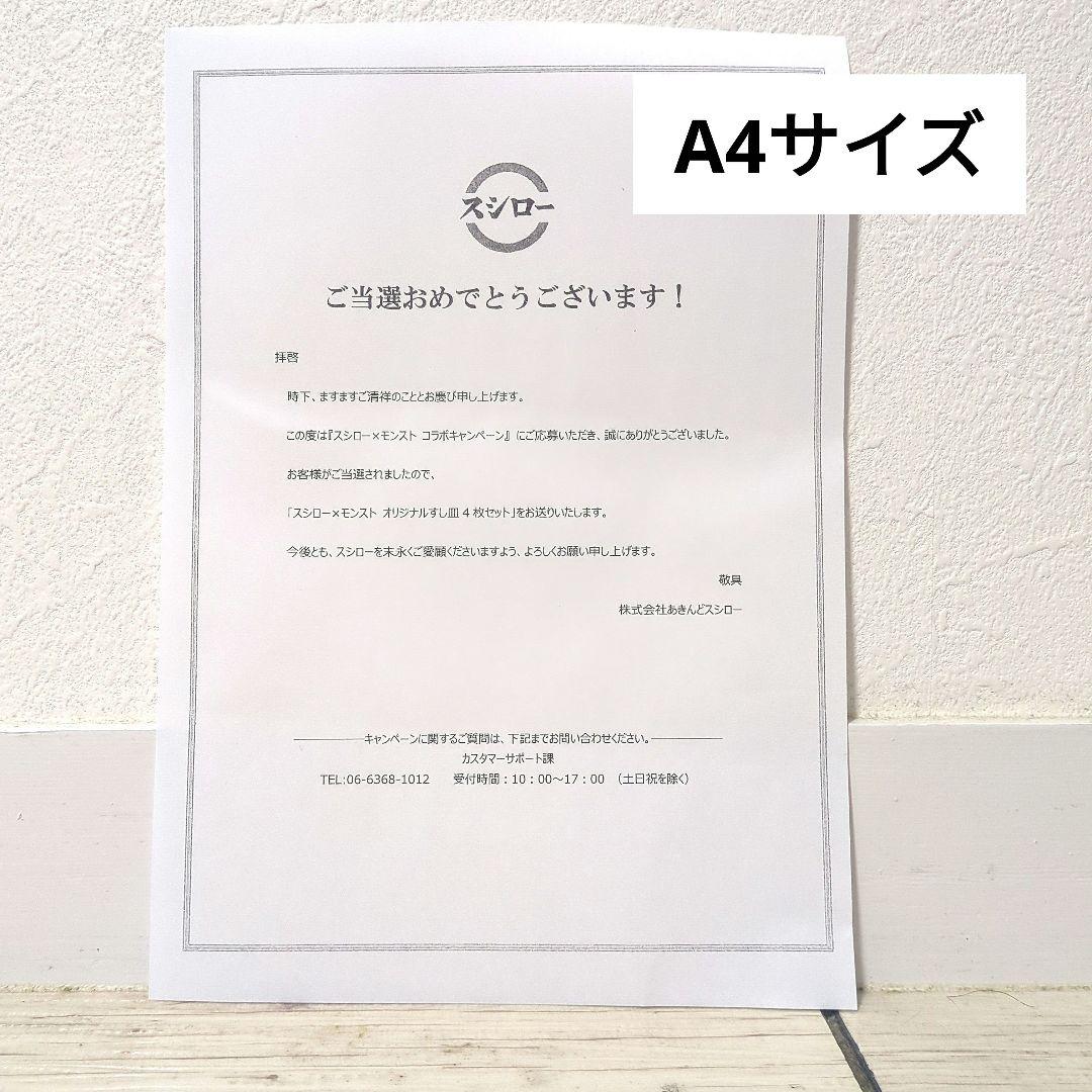 スシロー×モンスト　オリジナルすし皿4枚セット